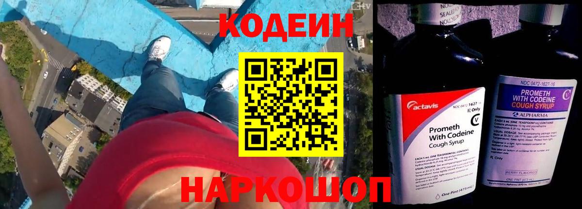 Кодеиновый сироп Lean напиток Lean (лин)  Вход с VPN  Codein Purple Drank  Верхняя Салда 